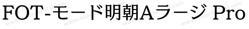 FOT-モード明朝Aラージ Pro M字体转换